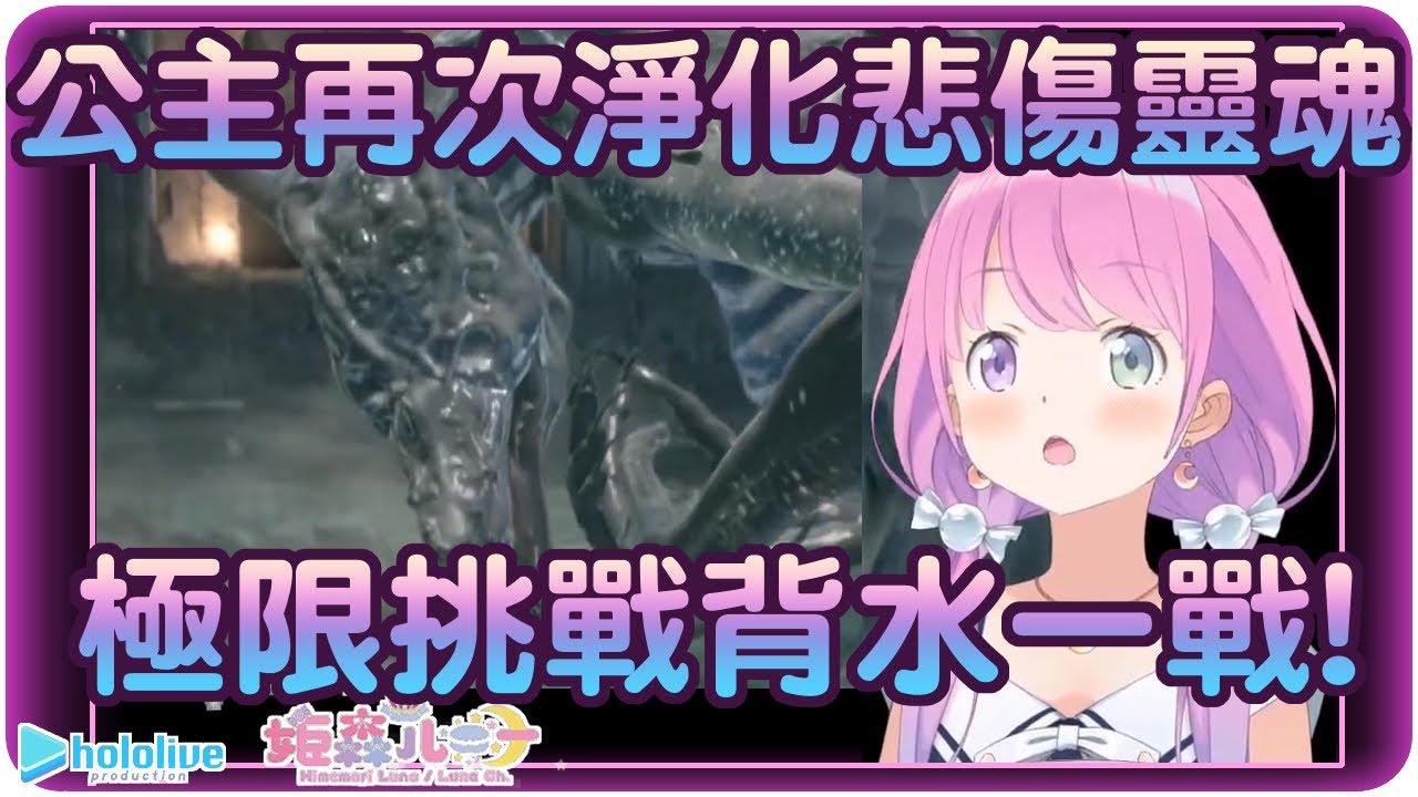 【姬森璐娜】劍盾公主空身殘血極限反殺妖王歐斯羅艾斯(・o・🍬)【Hololive/ホロライブ/姫森ルーナ】 | 渣翻譯Vtuber | 《黑暗靈魂III》