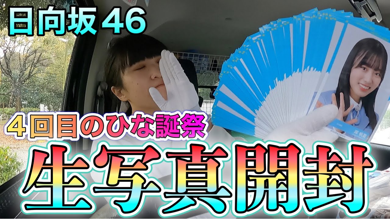 日向坂46】そろそろ生写真直筆サイン当ててみてもいいんじゃない 