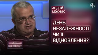 День Незалежності чи День Відновлення Незалежності?