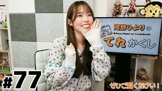 河野ひよりのてれかくし（第77回）