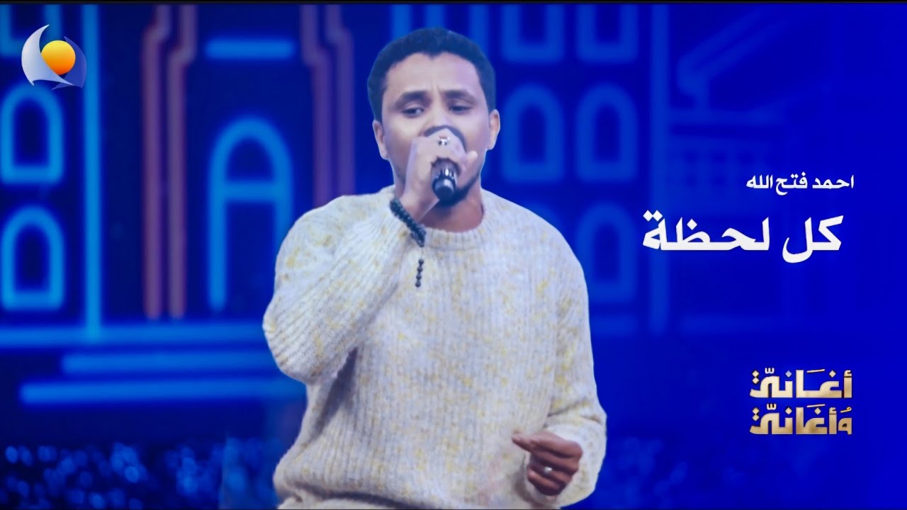 كل لحظة احمد فتح الله أغاني وأغاني 2026