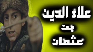 علاء الدين بن عثمان | ماهى قصته الحقيقيه ؟