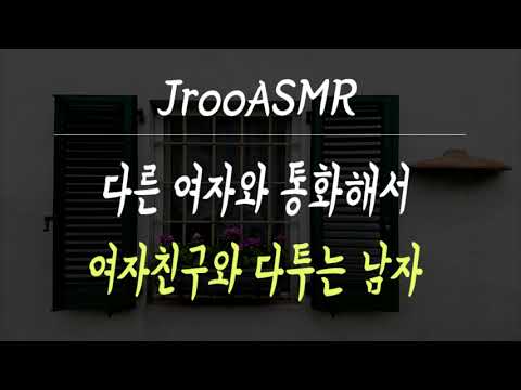 다른 여자와 통화해서 여자친구와 다투는 남자ASMR