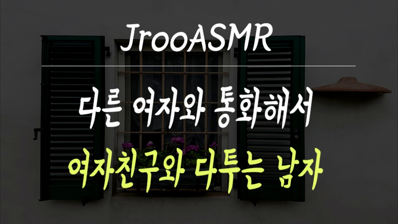 다른 여자와 통화해서 여자친구와 다투는 남자ASMR