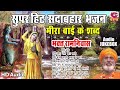 भाग 19 सुपरहिट सदाबहार भजन (मीराबाई के शब्द) Meera Bai Bhajan | भक्त रामनिवास शब्द🌹🌹 | AUDIO JUKEBOX Mp3 Song