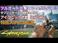 【サイバーパンク2077】フルオートで撃てる強力なリボルバー！「CRASH」の特徴や入手方法を解説