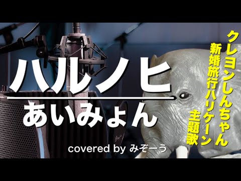 ハルノヒ / あいみょん【歌ってみた】オケ有りで録りなおしてみました！！【みぞーう】