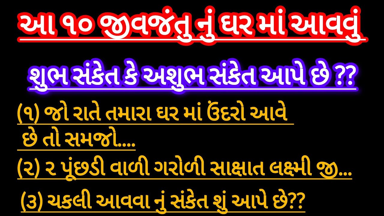 ઘરમાં આ 10 જીવજંતુ આપે છે શુભ-અશુભ સંકેતો 😱 | દેખાય તો તરત કરો આ ઉપાય | Vastu Tips | Vastu Shastra |