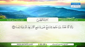 سورة الجن | بصوت القارئ الشيخ محمد البراك