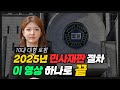 2025년, 민사재판 절차 완벽 정리 (10대 로펌)