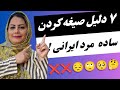 ۷ دلیل ساده صیغه کردن مردان ایرانی چرا مردان تمایل زیادی به رابطه کوتاه مدت یا صیغه خانم ها دارند 