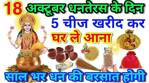 18 अक्टूबर धनतेरस चाहे मर जाना पर ये 5 चीजें घर में ले आना बहुत चमत्कारी है ये चीज October Dhanteras