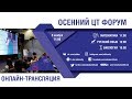 Осенний ЦТ-форум от Адукар | Русский, математика, биология
