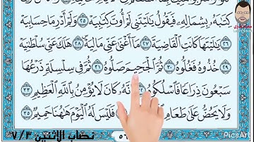 سورة الحاقة ٣٠-٥٢