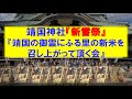 令和6年 靖国神社『新嘗祭』『靖国の御霊にふる里の新米を召し上がって頂く会』