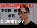 【思考は現実化する】不登校・病気・無職は、どう解釈する？