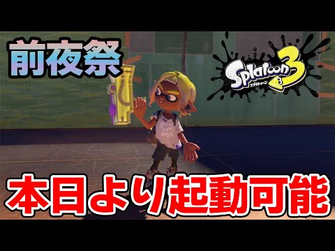 【スプラトゥーン3】試し打ちはできる？前夜祭が本日よりプレイ可能に！街が広すぎて探索するだけで楽しすぎる!!!!【Splatoon3】【ぽんすけ】