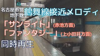 【不協和音】名古屋市営地下鉄鶴舞線の上下接近メロディーを同時に再生してみた