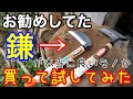 家庭菜園にお勧めのねじり鎌と小鎌を購入して使って紹介【除草/草削り/草刈り/雑草】