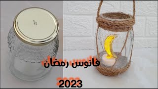 فانوس رمضان 2023 من برطمان عملنا احلا فانوس