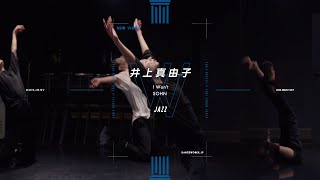井上真由子 - JAZZ " I Won't / SOHN "【DANCEWORKS】