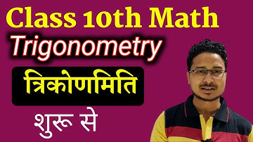 Class 10th MATH त्रिकोंमिति Trigonometry basic By Ashfaque sir