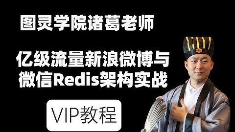 图灵学院官方亿级流量新浪微博与微信Redis架构实战