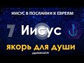 Молодежная субботняя школа (СШ АСД) Урок №7 Иисус - якорь для души