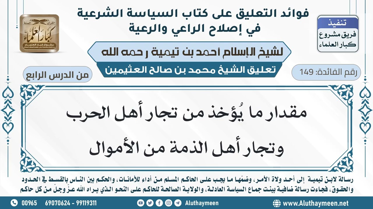 149- مقدار ما يُؤخذ من تجار أهل الحرب وتجار أهل الذمة من الأموال - ابن عثيمين
