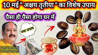 10 मई अक्षय तृतीया के उपाय | पैसा ही पैसा होगा आपके घर में | akshaytritiya ke upay pradeep Mishra