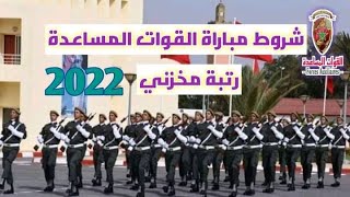 شروط مباراة القوات المساعدة المخازنية لسنة 2022