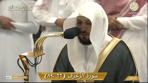 صلاة العشاء الشيخ د ماهر المعيقلي سورة الزخرف (٦٦-٨٩) ١٤ محرم ١٤٤٥ هجري مكة المكرمة
