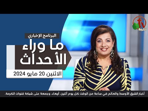 Behind the Scenes, May 20, 2024 | ما وراء الاحداث ,الإثنين 20 مايو 2024