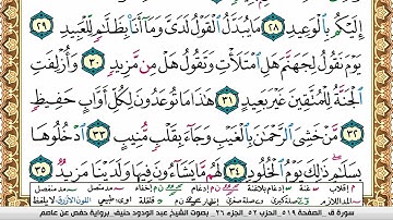سورة ق عبد الودود حنيف Surah kaf  Abd Al Wadood Haneef برواية حفص عن عاصم