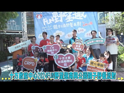 十方啟能中心2024 11 9 FUN野望趣南興公園親子野餐派對