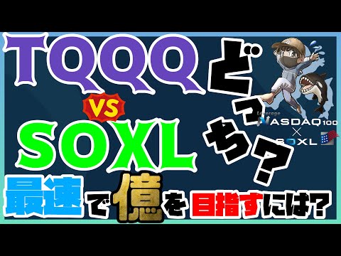TQQQ vs SOXL 今後の爆益を狙うには？数年で億を狙う最強の運用方法も考案。