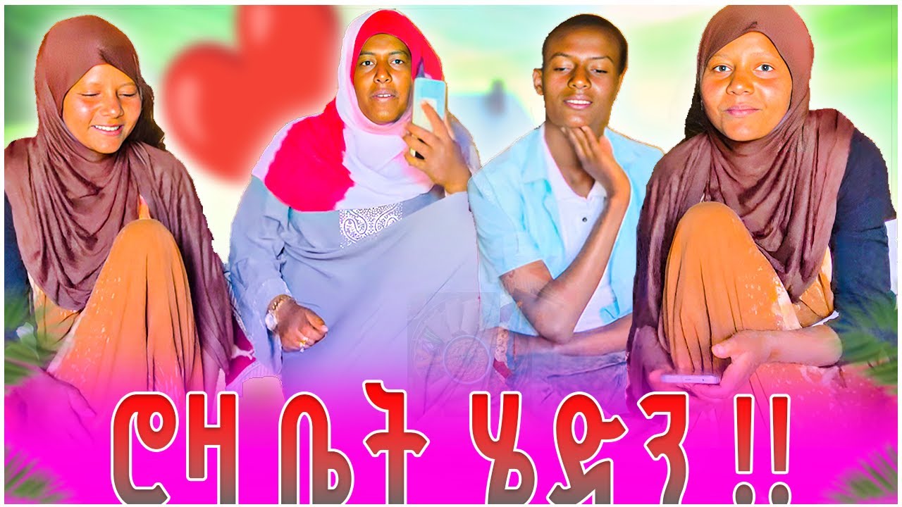 ሮዛ ቤት ሄድን || roza biet hedn \\ funny