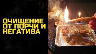 Очищение от Негатива и Порчи