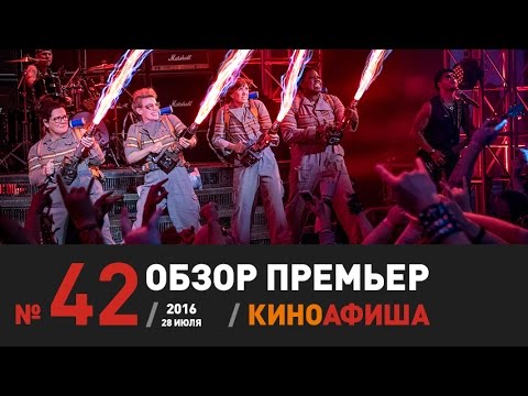 Киноафиша рекомендует! Выпуск #42 / 28 июля