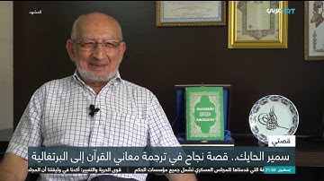 أول مترجم لمعاني القرآن الكريم للغة البرتغالية