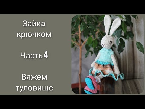 Зайка от Антуанетты|| Попетельный мастер класс крючком|| Часть 4 || Туловище ||