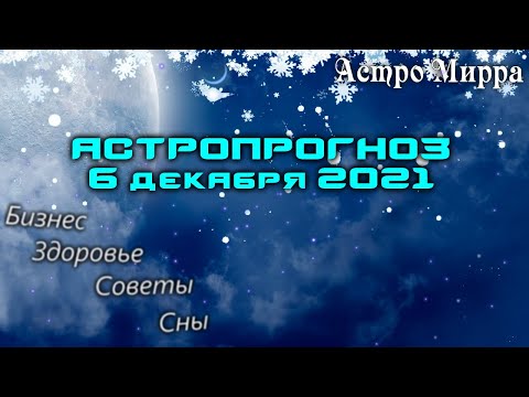 Астропрогноз на 6 ЯНВАРЯ | январь 2021 года | Лунный календарь | гороскоп | Луна в Весах