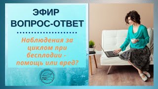 Наблюдения за циклом при бесплодии - помощь или вред? Наталья Петрухина