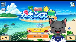 ナンゴクバカンスシニオイデッ島へようこそ！【南国バカンス島／カイロソフト】＃２