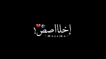 حالات واتساب شاشه سوداء بدون حقوق قلبي ميت من سنين احمد عبده لسه منزلتش 