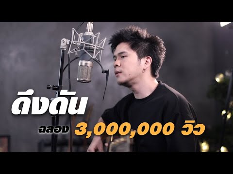 ดึงดัน - Cocktail x ตั๊ก ศิริพร  Acoustic Cover by ZaadOat - ดึงดัน - Cocktail x ตั๊ก ศิริพร  Acoustic Cover by ZaadOat