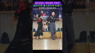 김우곤댄스 #지루박 #사교댄스 #무도장