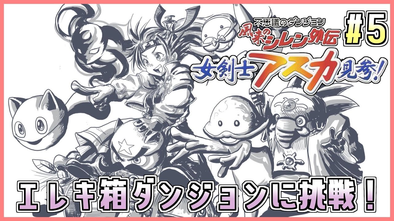 風来のシレン外伝】アスカ見参!! エレキ箱ダンジョン「骨心魔天の挑戦