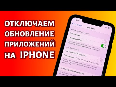 Как отключить автоматическое обновление приложений на iPhone: простая инструкция