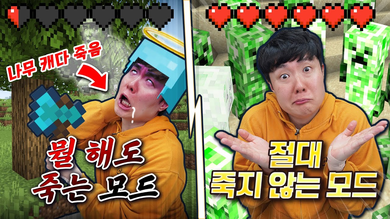뭘 해도 죽는 모드 vs 절대 죽지 않는 모드 어떤 게 더 좋을까요? 의외의 결과가...